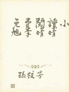 免费阅读小说赵旭李晴晴