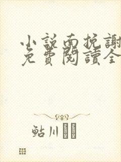 小说南挽谢砚池免费阅读全文