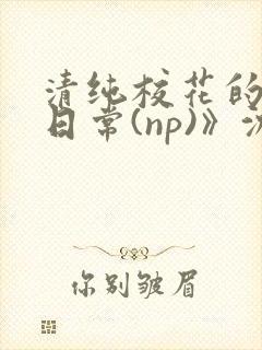清纯校花的被肉日常(np)》沈柔