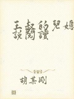 王叔的儿媳妇小说阅读