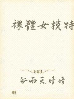 裸体女模特视频