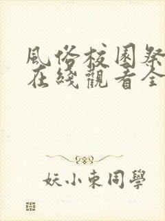 风俗校园祭动漫在线观看全集