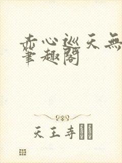 赤心巡天无弹窗笔趣阁封面