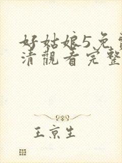 好姑娘5免费高清观看完整版封面