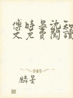 傅时晏沈知余全文免费阅读