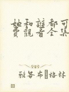 她和谁都可以免费观看全集动漫