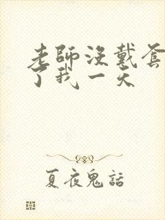 老师没戴套子c了我一天封面