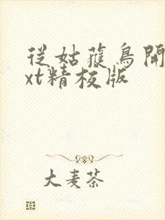 从姑获鸟开始txt精校版封面