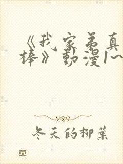 《我家弟真的很棒》动漫1~2集免费播放下