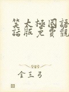 笑太极国语普通话版免费观看封面