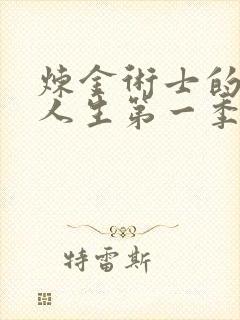 炼金术士的重启人生第一季动漫在线看日漫