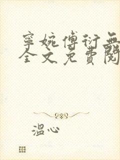 宁婉傅衍无弹窗全文免费阅读