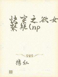 快穿之欲女养成系统(np