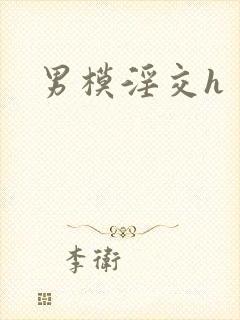 男模淫交h封面