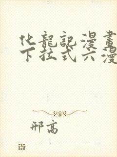 化龙记漫画免费下拉式六漫画封面