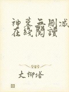 神墓无删减全文在线阅读
