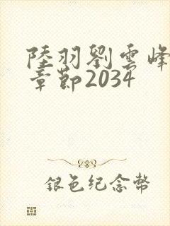 陆羽刘云峰最新章节2034