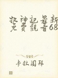 牧神记最新一集免费观看68集