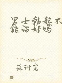 男士勃起不够硬能治好吗封面