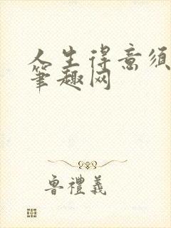 人生得意须纵欢笔趣网