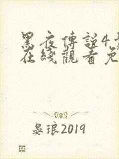 黑夜传说4觉醒在线观看免费完整版