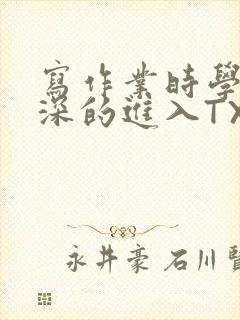 写作业时学长深深的进入TXT