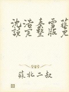 沈浩秦雪菲的小说完整版免费笔趣阁封面