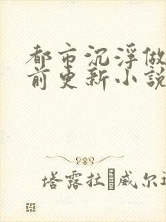 都市沉浮做局超前更新小说封面