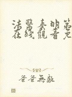 法医秦明第二季在线观看免费全集