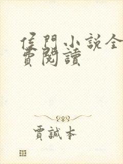 侯门小说全文免费阅读封面