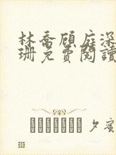 林乔顾庭深叶阑珊免费阅读笔趣阁