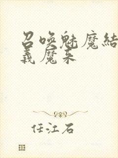 召唤魅魔结果是义魔来封面