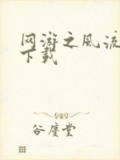 网游之风流骑士下载封面