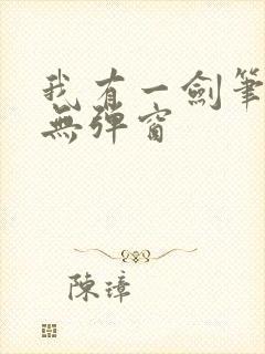 我有一剑笔趣阁无弹窗封面
