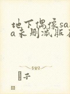 地下偶像sana未删减版在线观看