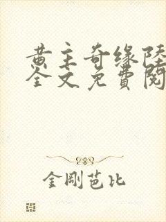 黄主奇缘陆星辞全文免费阅读