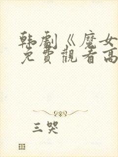 韩剧《魔女3》免费观看高清版