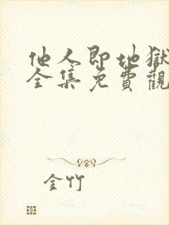 他人即地狱韩剧全集免费观看封面