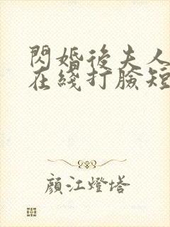 闪婚后夫人天天在线打脸短剧