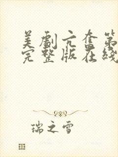 美剧亢奋第一季完整版在线观看