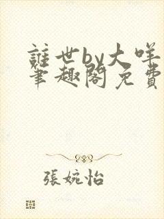 谁世by大咩哥笔趣阁免费阅读