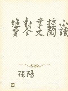 绝对掌控小说免费全文阅读笔趣阁封面