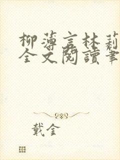 柳薄言林莉免费全文阅读笔趣阁