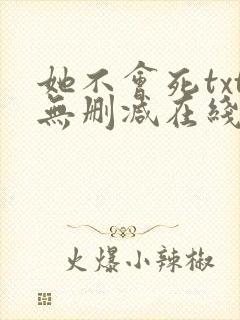 她不会死txt无删减在线阅读