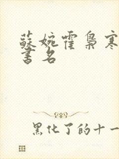 苏婉霍枭寒什么书名