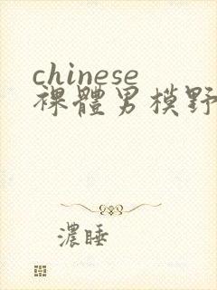 chinese裸体男模野外gay