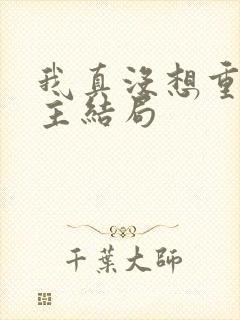 我真没想重生女主结局