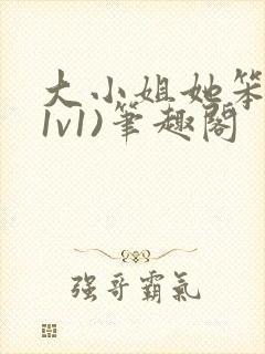 大小姐她笨笨(1v1)笔趣阁