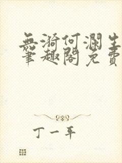 无漪何澜生gl笔趣阁免费阅读封面