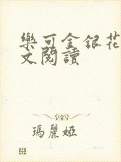 乐可金银花露全文阅读